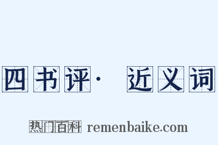 四书评·近义词是什么意思的图片